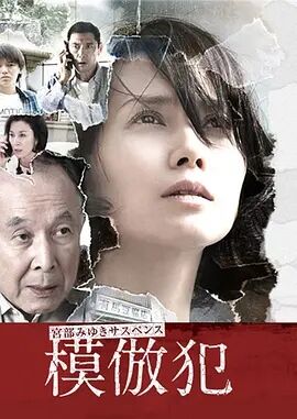 日本连续剧日剧《模仿犯 模倣犯》(2016)[1080P][超清][BT下载]