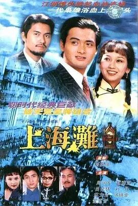 香港连续剧港剧《上海滩(粤语) 上海灘》(1980)[1080P][超清][BT下载]