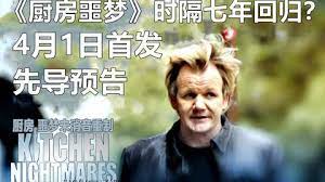 美国连续剧欧美剧《厨房噩梦 第八季 Kitchen Nightmares Season 8》(2023)[1080P][超清][BT下载]