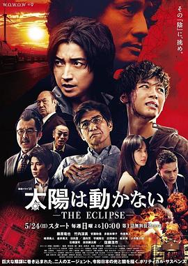 日本连续剧日剧《太阳不能动 太陽は動かない-THE ECLIPSE-》(2020)[1080P][超清][BT下载]