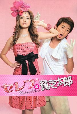 日本连续剧日剧《公主与青蛙 セレブと贫乏太郎》(2008)[1080P][超清][BT下载]