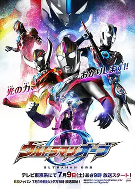 日本连续剧韩剧《欧布奥特曼(国语) ウルトラマンオーブ》(2016)[1080P][超清][BT下载]