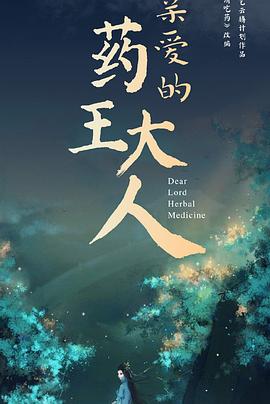 中国大陆连续剧国产剧《亲爱的药王大人 第一季 亲爱的药王大人》(2020)[1080P][超清][BT下载]
