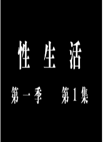 美国连续剧欧美剧《性生活 第一季 Sex Life》(2019)[1080P][超清][BT下载]