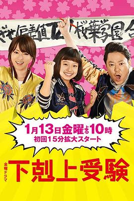 日本连续剧日剧《下克上考试 下剋上受験》(2017)[1080P][超清][BT下载]