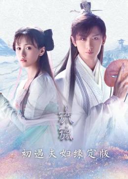 中国大陆连续剧国产剧《琉璃 初遇夫妇缘定版 琉璃》(2020)[1080P][超清][BT下载]