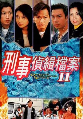 香港连续剧港剧《刑事侦缉档案2(粤语) 刑事偵緝檔案》(1995)[1080P][超清][BT下载]