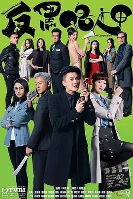 香港连续剧港剧《反黑路人甲》(2020)[1080P][超清][BT下载]