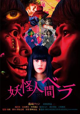 日本连续剧日剧《妖怪人贝拉 妖怪人間ベラ》(2020)[1080P][超清][BT下载]