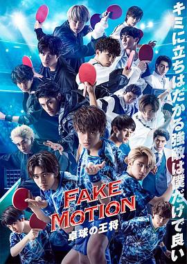 日本连续剧日剧《FAKE MOTION -乒乓球之王- FAKE MOTION -卓球の王将-》(2020)[1080P][超清][BT下载]