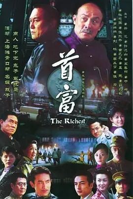 中国大陆连续剧国产剧《首富》(2006)[1080P][超清][BT下载]