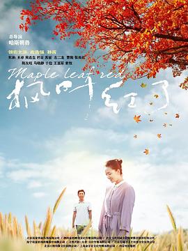 中国大陆连续剧国产剧《枫叶红了》(2020)[1080P][超清][BT下载]