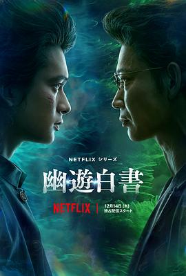 日本连续剧日剧《幽游白书真人版 幽☆遊☆白書》(2023)[1080P][超清][BT下载]