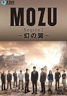 日本连续剧日剧《MOZU幻之翼 第二季 MOZU Season2～幻の翼～》(2014)[1080P][超清][BT下载]