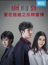 泰国连续剧《爱在旅途之反转爱情 เล่ห์เกมรัก》(2020)[1080P][超清][BT下载]