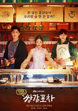 韩国连续剧韩剧《双甲路边摊 쌍갑포차》(2020)[1080P][超清][BT下载]