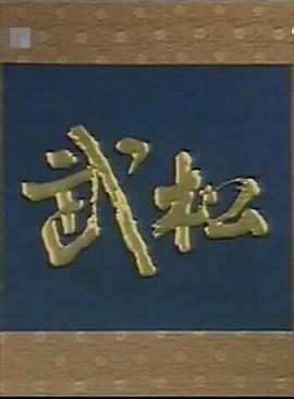中国大陆连续剧国产剧《武松(山东版) 武松（山东版）》(1983)[1080P][超清][BT下载]