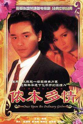 香港连续剧港剧《侬本多情(粤语) 侬本多情》(1984)[1080P][超清][BT下载]