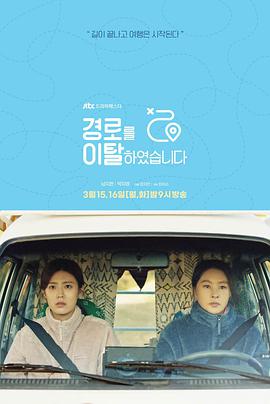 韩国连续剧韩剧《路线脱离 경로를 이탈하였습니다》(2021)[1080P][超清][BT下载]