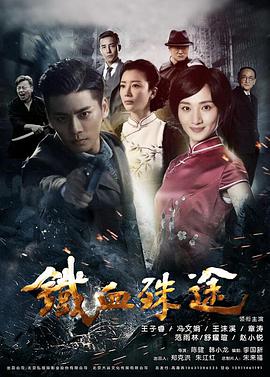 中国大陆连续剧国产剧《铁血殊途》(2018)[1080P][超清][BT下载]