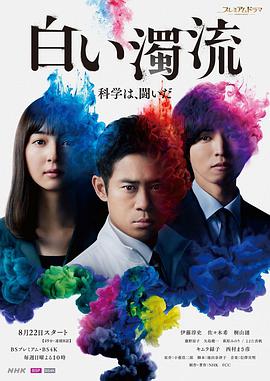 日本连续剧日剧《白色浊流 白い濁流》(2021)[1080P][超清][BT下载]