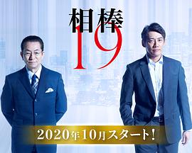 日本连续剧日剧《相棒 第19季 相棒 season19》(2020)[1080P][超清][BT下载]