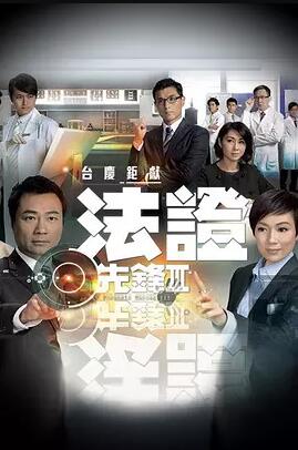 香港连续剧港剧《法证先锋3(国语) 法證先鋒Ⅲ》(2011)[1080P][超清][BT下载]