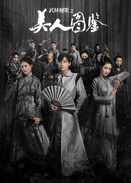 中国大陆连续剧国产剧《武林秘案之美人图鉴》(2020)[1080P][超清][BT下载]