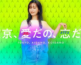 日本连续剧日剧《东京，爱啦，恋啦 東京、愛だの、恋だの》(2021)[1080P][超清][BT下载]