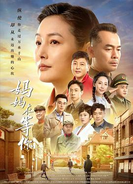 中国大陆连续剧国产剧《妈妈在等你》(2021)[1080P][超清][BT下载]