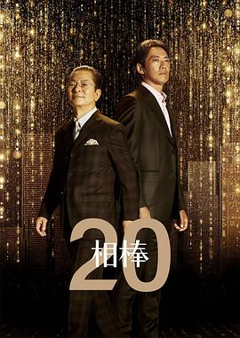 日本连续剧日剧《相棒 第二十季 相棒 season20》(2021)[1080P][超清][BT下载]