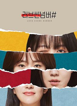 韩国连续剧欧美剧《爱情场景编号 러브씬넘버#》(2021)[1080P][超清][BT下载]