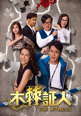 香港连续剧港剧《木棘证人(粤语) 木棘証人》(2019)[1080P][超清][BT下载]