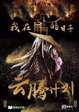 中国大陆连续剧国产剧《我在六扇门的日子》(2020)[1080P][超清][BT下载]