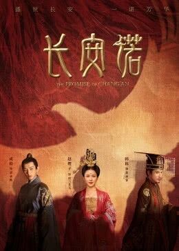 中国大陆连续剧国产剧《长安诺(粤语) 长安诺》(2020)[1080P][超清][BT下载]