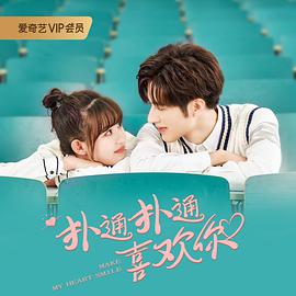 中国大陆连续剧国产剧《扑通扑通喜欢你》(2020)[1080P][超清][BT下载]