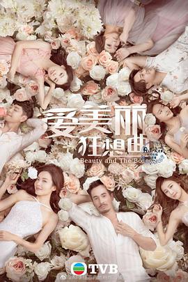 香港连续剧港剧《爱美丽狂想曲(粤语) 爱美丽狂想曲》(2020)[1080P][超清][BT下载]