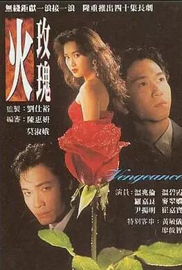 香港连续剧港剧《火玫瑰(国语) 火玫瑰》(1992)[1080P][超清][BT下载]