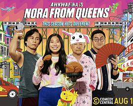 美国连续剧欧美剧《奥卡菲娜是来自皇后区的诺拉 第二季 Awkwafina Is Nora from Queens Season 2》(2021)[1080P][超清][BT下载]