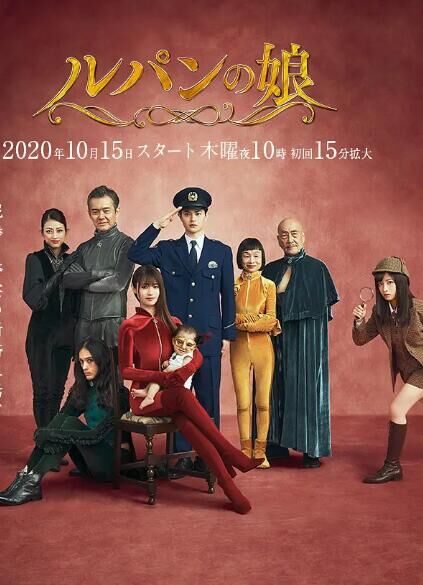 日本连续剧日剧《鲁邦的女儿 第二季 ルパンの娘 Season 2》(2020)[1080P][超清][BT下载]