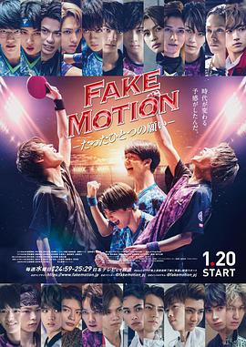 日本连续剧日剧《FAKE MOTION -唯一的愿望- FAKE MOTION －たったひとつの願い－》(2021)[1080P][超清][BT下载]