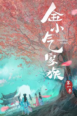 中国大陆连续剧国产剧《金小气家族》(2021)[1080P][超清][BT下载]