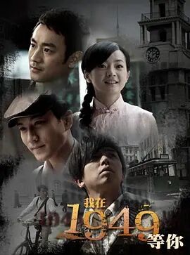 台湾连续剧台剧《我在1949，等你》(2009)[1080P][超清][BT下载]