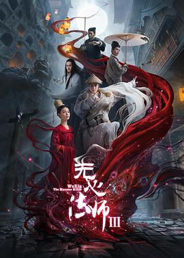 香港连续剧港剧《无心法师3(粤语) 无心法师3》(2020)[1080P][超清][BT下载]
