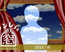 日本连续剧日剧《非快速眼动之窗 2024 春 ノンレムの窓 2024 春》(2024)[1080P][超清][BT下载]