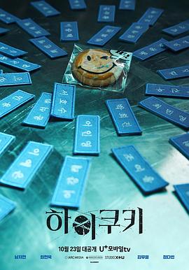 韩国连续剧韩剧《High Cookie 하이쿠키》(2023)[1080P][超清][BT下载]