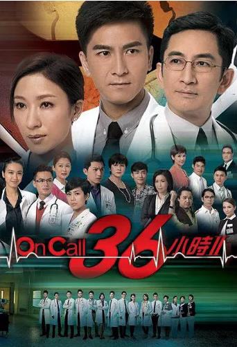 香港连续剧港剧《On Call 36小时2 On Call 36小時II》(2013)[1080P][超清][BT下载]