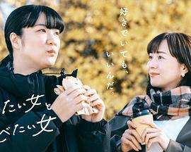 日本连续剧日剧《想做饭的女人和想吃饭的女人 第二季 作りたい女と食べたい女 Season 2》(2024)[1080P][超清][BT下载]