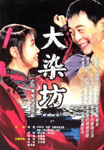 中国大陆连续剧国产剧《大染坊》(2003)[1080P][超清][BT下载]