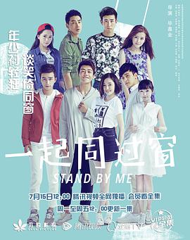 中国大陆连续剧国产剧《一起同过窗 第一季》(2016)[1080P][超清][BT下载]